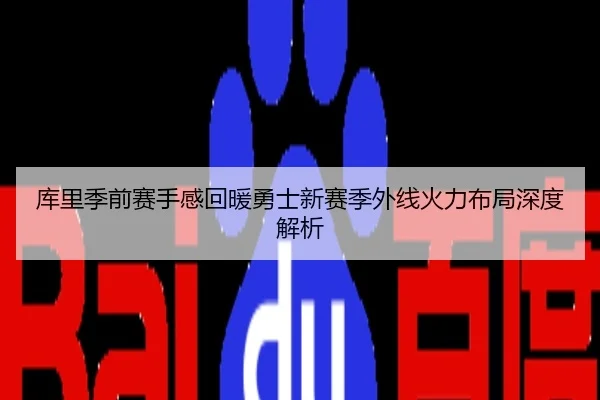 库里季前赛手感回暖勇士新赛季外线火力布局深度解析